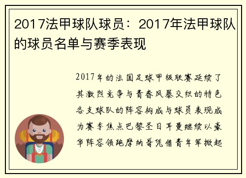 2017法甲球队球员：2017年法甲球队的球员名单与赛季表现
