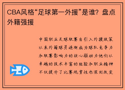 CBA风格“足球第一外援”是谁？盘点外籍强援