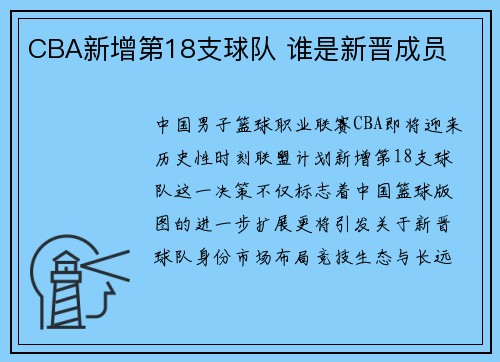 CBA新增第18支球队 谁是新晋成员
