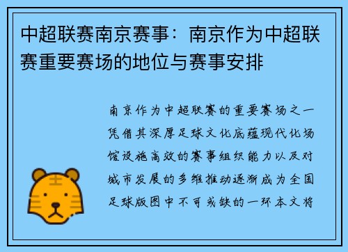 中超联赛南京赛事：南京作为中超联赛重要赛场的地位与赛事安排