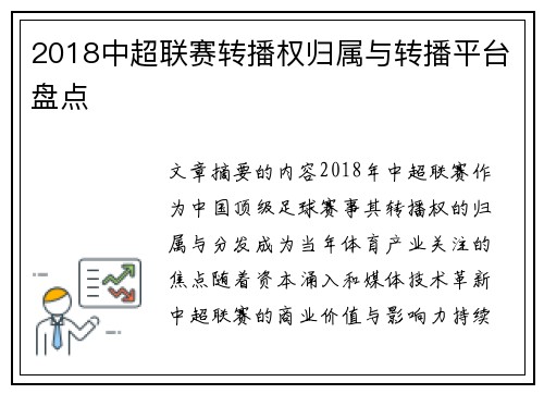 2018中超联赛转播权归属与转播平台盘点