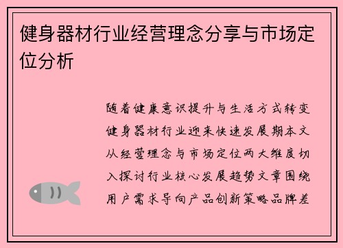 健身器材行业经营理念分享与市场定位分析