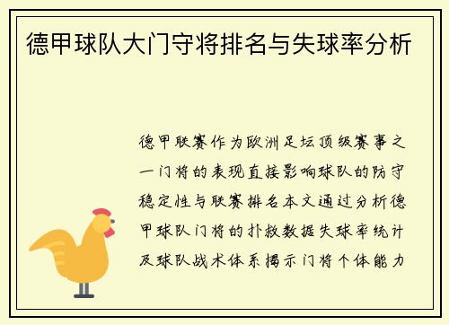 德甲球队大门守将排名与失球率分析