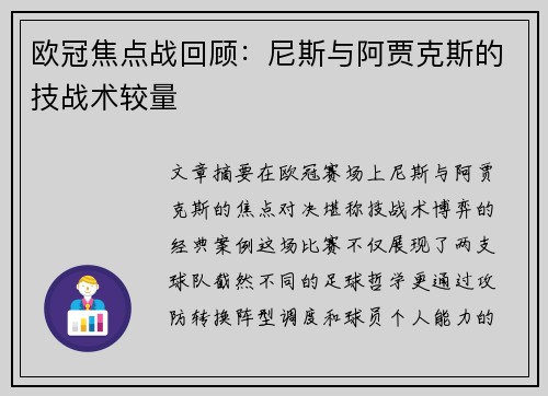 欧冠焦点战回顾：尼斯与阿贾克斯的技战术较量