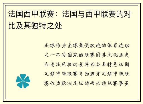法国西甲联赛：法国与西甲联赛的对比及其独特之处