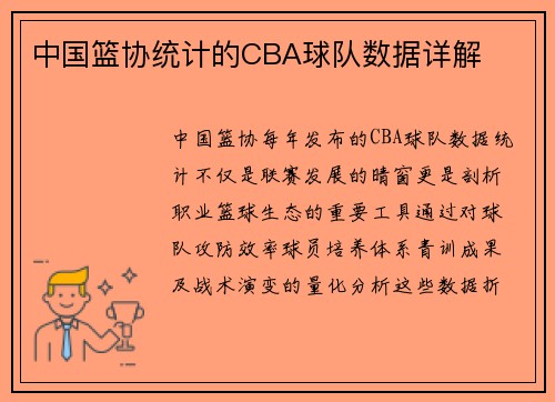 中国篮协统计的CBA球队数据详解