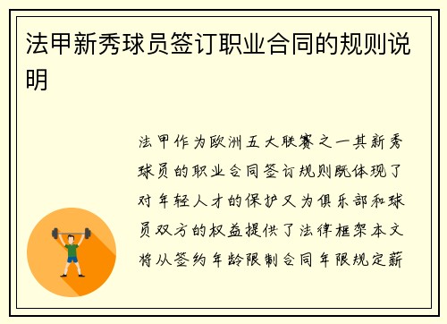 法甲新秀球员签订职业合同的规则说明