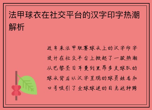 法甲球衣在社交平台的汉字印字热潮解析