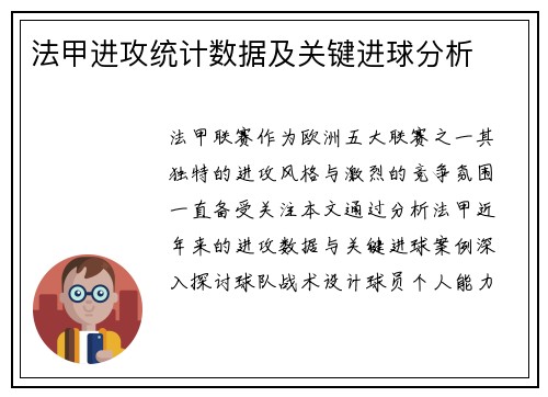 法甲进攻统计数据及关键进球分析