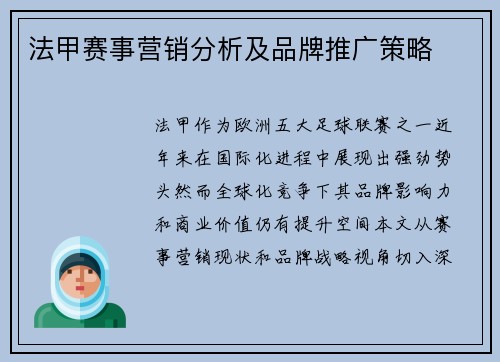 法甲赛事营销分析及品牌推广策略
