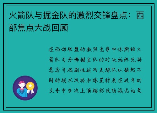 火箭队与掘金队的激烈交锋盘点：西部焦点大战回顾
