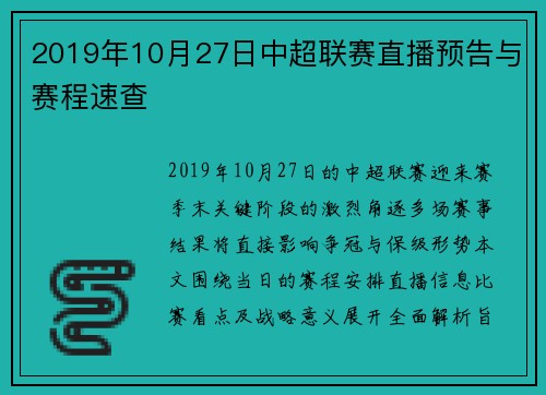 2019年10月27日中超联赛直播预告与赛程速查