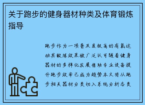 关于跑步的健身器材种类及体育锻炼指导