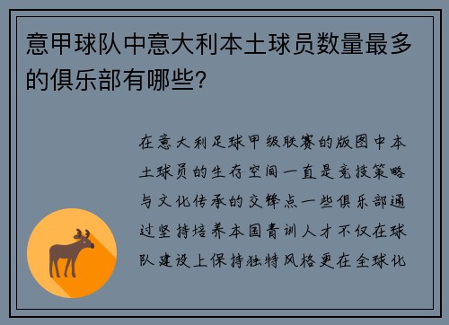 意甲球队中意大利本土球员数量最多的俱乐部有哪些？