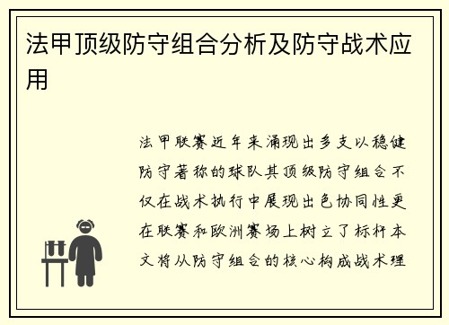 法甲顶级防守组合分析及防守战术应用