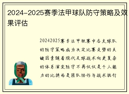 2024-2025赛季法甲球队防守策略及效果评估