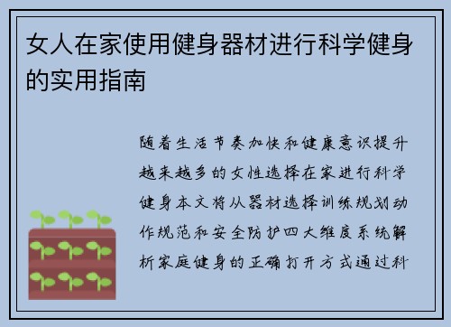 女人在家使用健身器材进行科学健身的实用指南