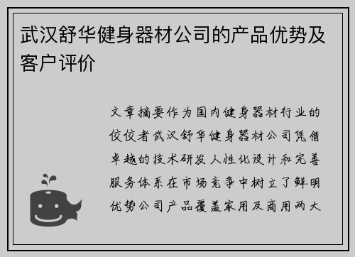 武汉舒华健身器材公司的产品优势及客户评价