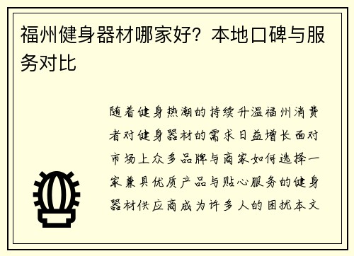 福州健身器材哪家好？本地口碑与服务对比