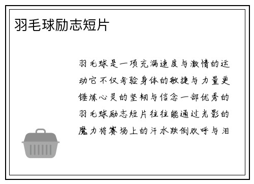 羽毛球励志短片