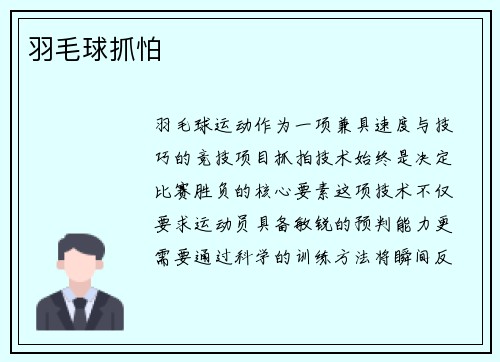 羽毛球抓怕
