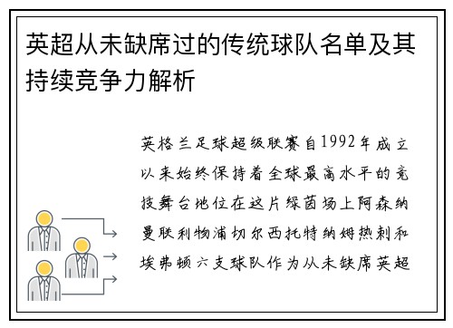 英超从未缺席过的传统球队名单及其持续竞争力解析