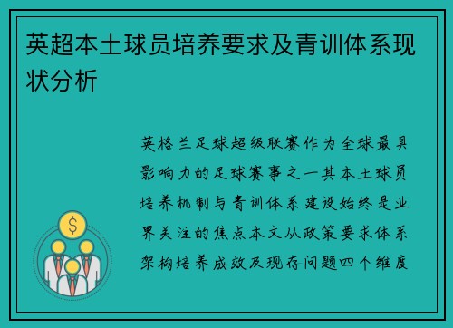 英超本土球员培养要求及青训体系现状分析
