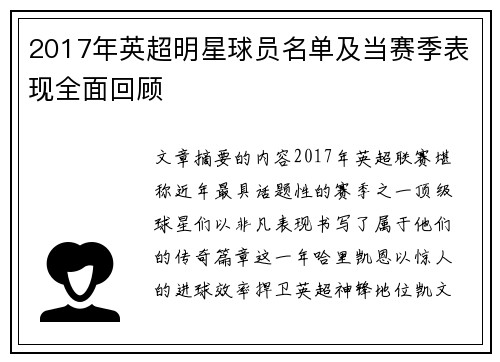 2017年英超明星球员名单及当赛季表现全面回顾
