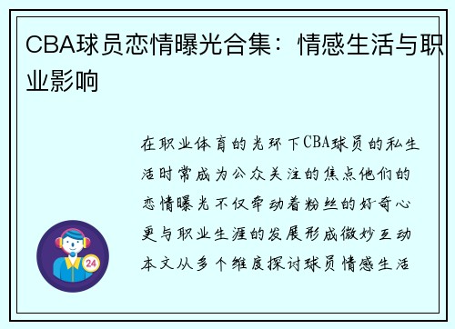 CBA球员恋情曝光合集：情感生活与职业影响