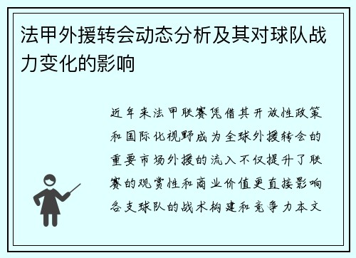法甲外援转会动态分析及其对球队战力变化的影响