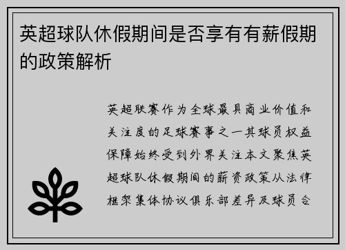 英超球队休假期间是否享有有薪假期的政策解析