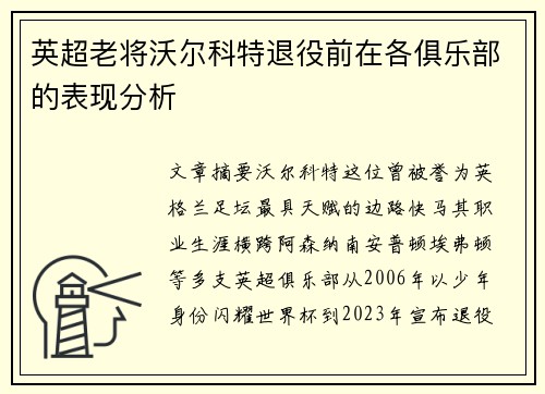 英超老将沃尔科特退役前在各俱乐部的表现分析