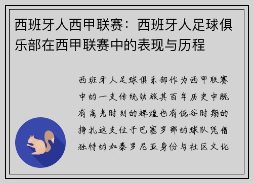 西班牙人西甲联赛：西班牙人足球俱乐部在西甲联赛中的表现与历程