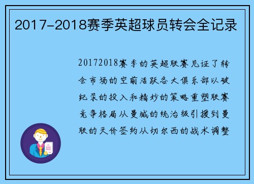 2017-2018赛季英超球员转会全记录