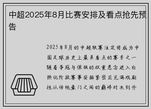 中超2025年8月比赛安排及看点抢先预告