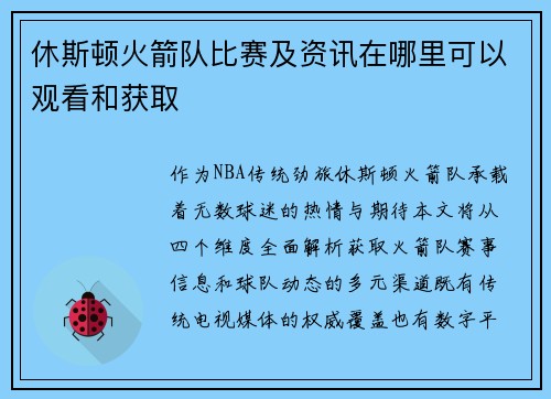 休斯顿火箭队比赛及资讯在哪里可以观看和获取