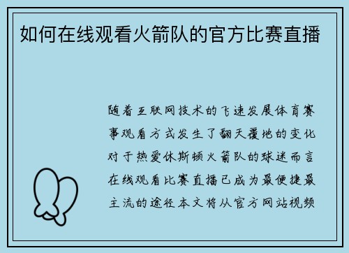 如何在线观看火箭队的官方比赛直播