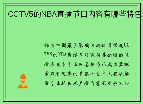 CCTV5的NBA直播节目内容有哪些特色