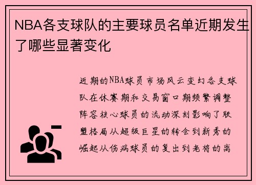 NBA各支球队的主要球员名单近期发生了哪些显著变化