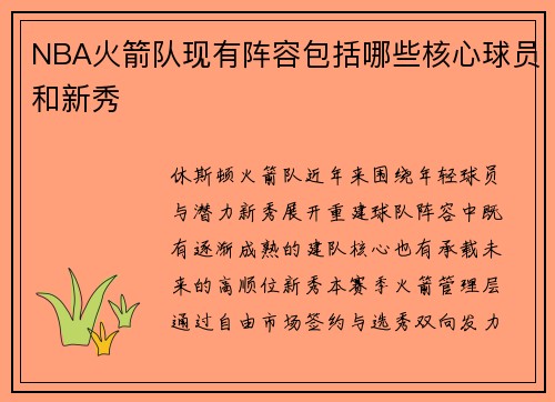 NBA火箭队现有阵容包括哪些核心球员和新秀