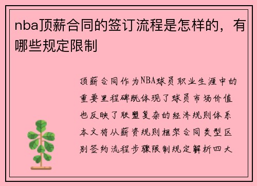 nba顶薪合同的签订流程是怎样的，有哪些规定限制