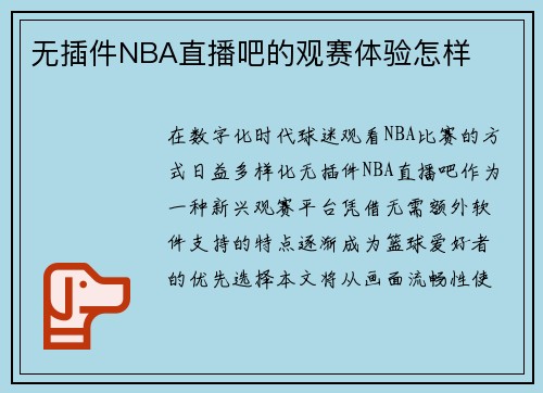 无插件NBA直播吧的观赛体验怎样