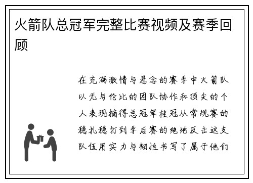 火箭队总冠军完整比赛视频及赛季回顾