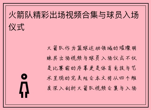 火箭队精彩出场视频合集与球员入场仪式