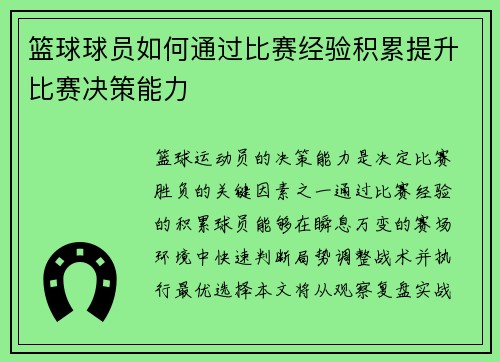 篮球球员如何通过比赛经验积累提升比赛决策能力
