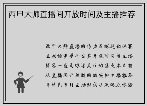 西甲大师直播间开放时间及主播推荐