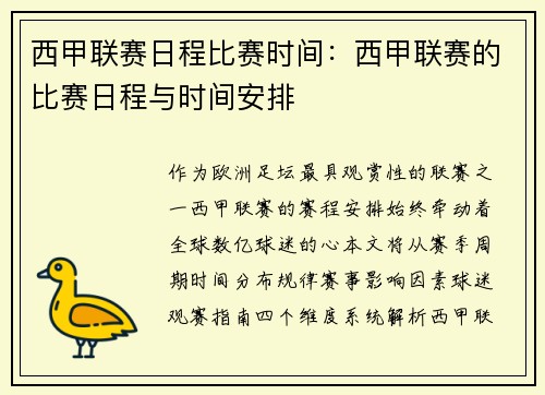西甲联赛日程比赛时间：西甲联赛的比赛日程与时间安排